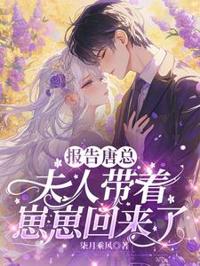 報告唐總,夫人帶著崽崽回來了