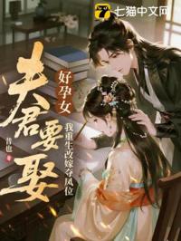 夫君要娶好孕女?我重生改嫁奪鳳位