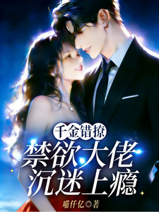 千金錯撩,禁欲大佬沉迷上癮