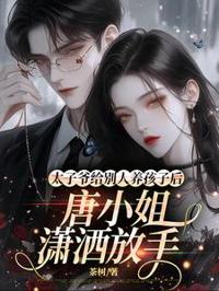 太子爺給別人養孩子後,唐小姐瀟灑放手
