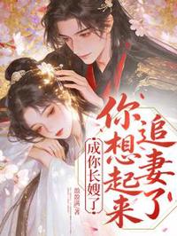 成你長嫂了,你想起來追妻了