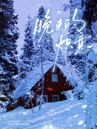 晚來的熾意