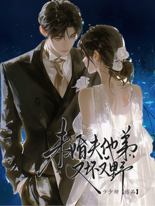 未婚夫他弟又壞又野