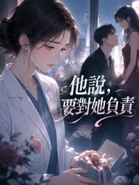 他說,要對她負責