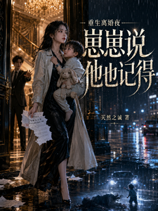 重生離婚夜,崽崽說他也記得