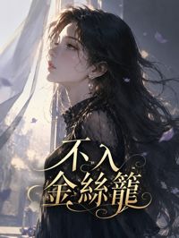 不入金絲籠