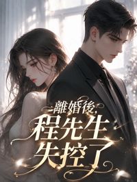 離婚後,程先生失控了