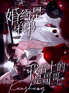 婚約是弟弟,我看上的是哥哥