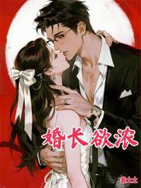 婚長欲濃