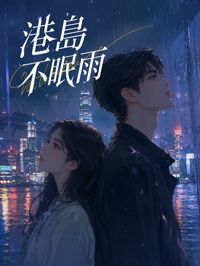 港島不眠雨