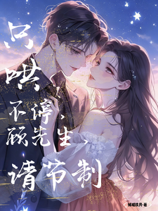 只哄不停,顧先生,請節制