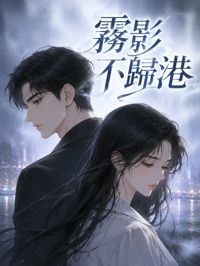 霧影不歸港