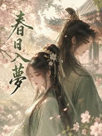 春日入夢