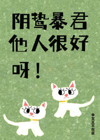 陰鷙暴君他人很好呀