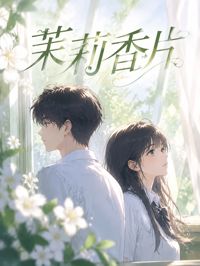 茉莉香片