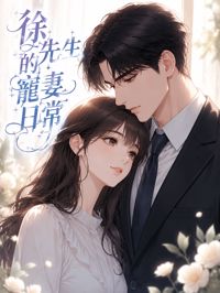徐先生的寵妻日常