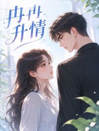 冉冉升情
