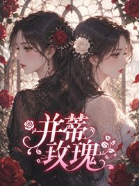 並蒂玫瑰