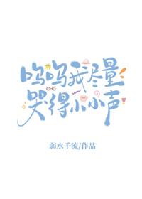 嗚嗚我盡量哭得小小聲