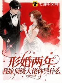 形婚兩年不同房，改嫁大佬被寵壞