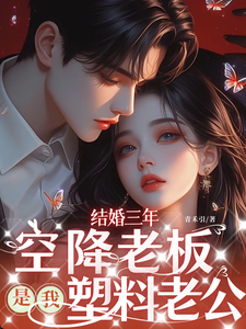 結婚三年：空降老板是我塑料老公