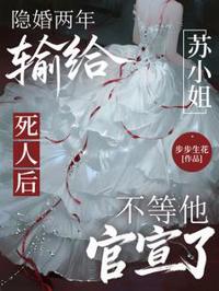 隱婚兩年輸給死人後，蘇小姐不等他官宣了