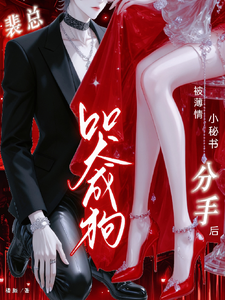 被薄情小秘書分手後,裴總哭成狗