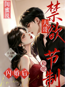 閨蜜說大哥禁欲?閃婚後勸他節制