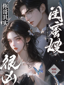閨蜜嫂,你哥其實很兇