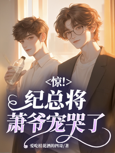 驚!紀總將簫爺寵哭了