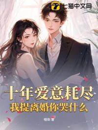 十年愛意耗盡,我提離婚你哭什麼
