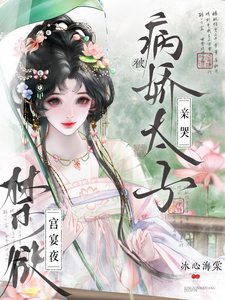 禁欲？宮宴夜，被病嬌太子親哭