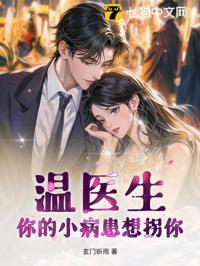 溫醫生,你的小病患想拐你