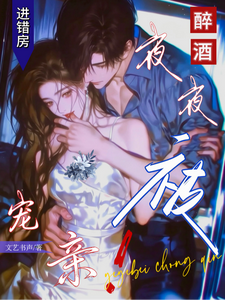 醉酒進錯房,夜夜被寵親