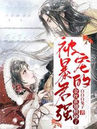 皇兄的金絲雀