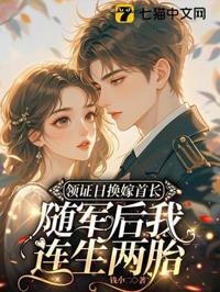 領證日換嫁首長,隨軍後我連生兩胎
