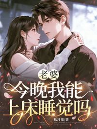 老婆，今晚我能上床睡覺嗎