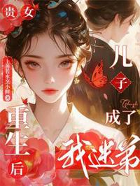 貴女重生後，兒子成了我迷弟