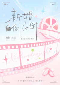 新婚倒計時