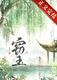 竊玉