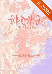緋色禁區[追妻]