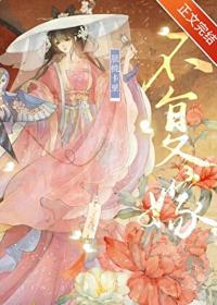 不復嫁[雙重生]