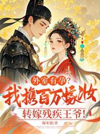 外室有孕?我攜百萬嫁妝轉嫁殘疾王爺!
