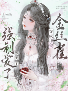 穿成拜金金絲雀,被男主強制愛了