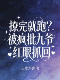 撩完就跑?被瘋批九爺紅眼抓回