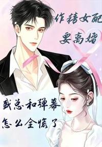 作精女配要離婚,盛總怎麼慌神了