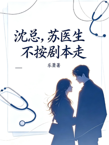 沈總,蘇醫生不按劇本走