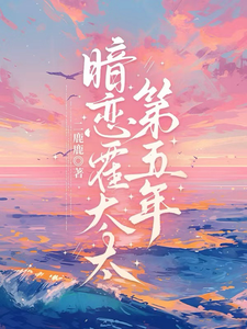 暗戀霍太太的第五年