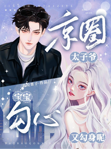 京圈太子爺:寶寶勾心又勾身呢