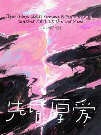 先昏厚愛